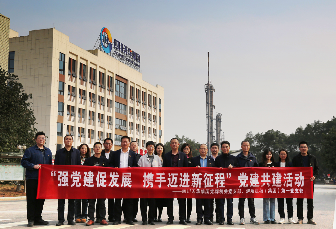 四川天華集團(tuán)黨群機(jī)關(guān)黨支部與瀘州機(jī)場集團(tuán)第一黨支部開展“強(qiáng)黨建 促發(fā)展 攜手邁進(jìn)新征程”黨建共建活動